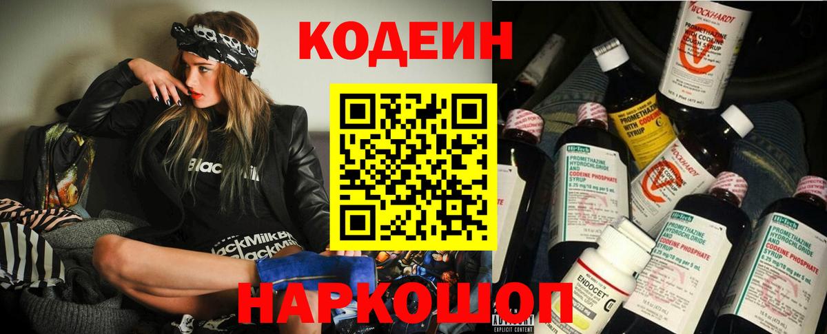 Codein Purple Drank Коломна